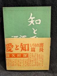 知と愛