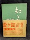 知と愛