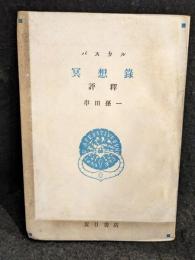 パスカル冥想録 : 評釈