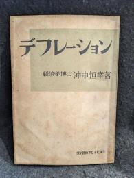 デフレーション