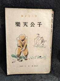 楽天公子　昭和13年版