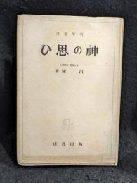 神の思ひ
