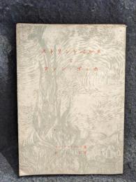 ストリンドベルクとファン・ゴッホ : 芸術作品と精神分裂病との関聯の哲学的考察