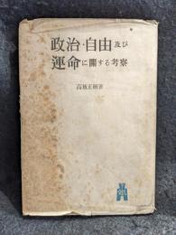 政治・自由及び運命に關する考察