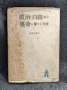 政治・自由及び運命に關する考察