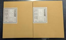 浮世絵揃物枕絵　上下2冊セット