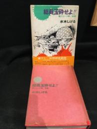 総員玉砕せよ : 聖ジョージ岬・哀歌