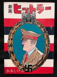 劇画ヒットラー
