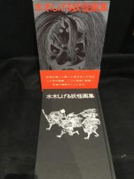 水木しげる妖怪画集