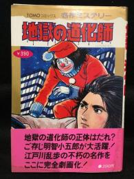 TOMOコミックス名作ミステリー　地獄の道化師