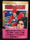 TOMOコミックス名作ミステリー　地獄の道化師