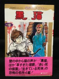 TOMOコミックス名作ミステリー　黒猫