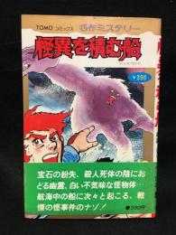 TOMOコミックス名作ミステリー　怪異を積む船