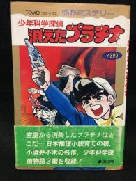 TOMOコミックス名作ミステリー　少年科学探偵 消えたプラチナ
