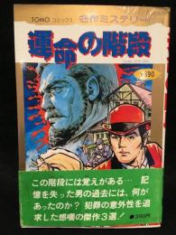 TOMOコミックス名作ミステリー　運命の階段