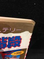 TOMOコミックス名作ミステリー　運命の階段