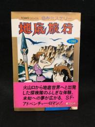 TOMOコミックス名作ミステリー　地底旅行