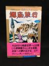TOMOコミックス名作ミステリー　地底旅行