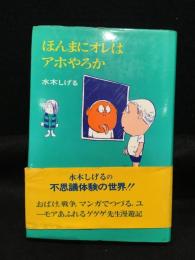 ほんまにオレはアホやろか