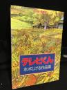 テレビくん　水木しげる作品集