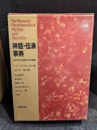 神話・伝承事典 : 失われた女神たちの復権