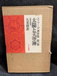 エリアーデ著作集　太陽と天空神