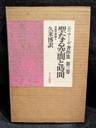 エリアーデ著作集　聖なる空間と時間