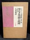 エリアーデ著作集　聖なる空間と時間