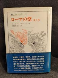 ローマの祭 : 夏と秋