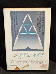 世界文学全集1　ホメロス　オデュッセイア / アポロニオス アルゴナウティカ 講談社 ホメロス