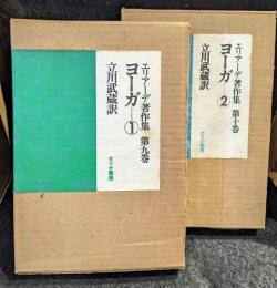 エリアーデ著作集　第9・10巻 ヨーガ1・2 　2冊セット