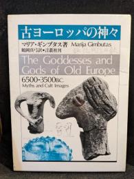 古ヨーロッパの神々