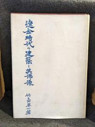 遼金時代の建築と其仏像