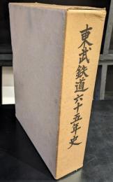 東武鉄道六十五年史