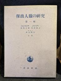 傑出人脳の研究