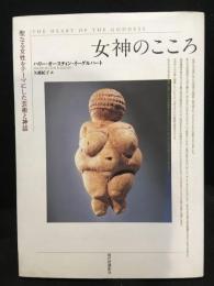 女神のこころ : 聖なる女性をテーマにした芸術と神話