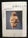 女神のこころ : 聖なる女性をテーマにした芸術と神話