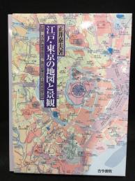 江戸・東京の地図と景観 : 徒歩交通百万都市からグローバル・スーパーシティへ