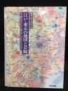 江戸・東京の地図と景観 : 徒歩交通百万都市からグローバル・スーパーシティへ