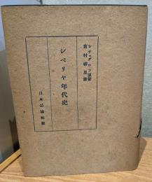 シベリヤ年代史