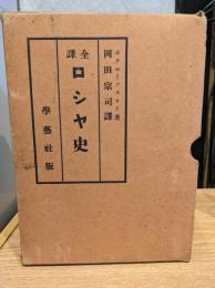 ロシヤ史