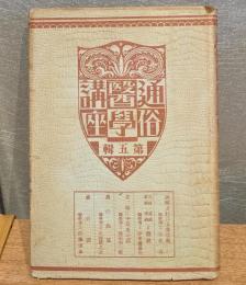 通俗医学講座　誤解されたる寄生蟲