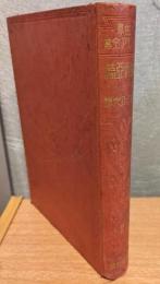 世界ユーモア全集9　露西亞篇　