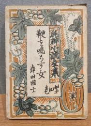 純粋小説全集　鞭を鳴らす女