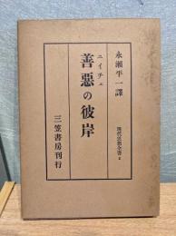 善悪の彼岸 : 将来の哲学への序曲