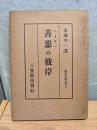 善悪の彼岸 : 将来の哲学への序曲