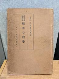 職業心理學 : 適材選抜職業指導