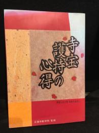 寺宝護持の心得