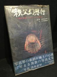 秩父幻想行 : 観音霊場、そのこころと風土