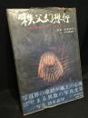 秩父幻想行 : 観音霊場、そのこころと風土